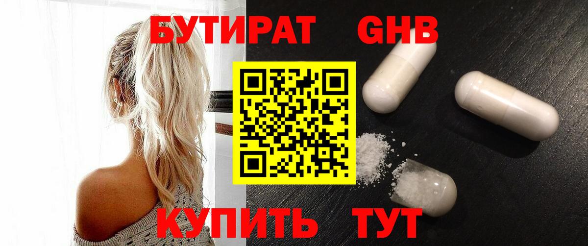 БУТИРАТ  Бутират бутандиол  Вход с VPN  Дальнереченск 
