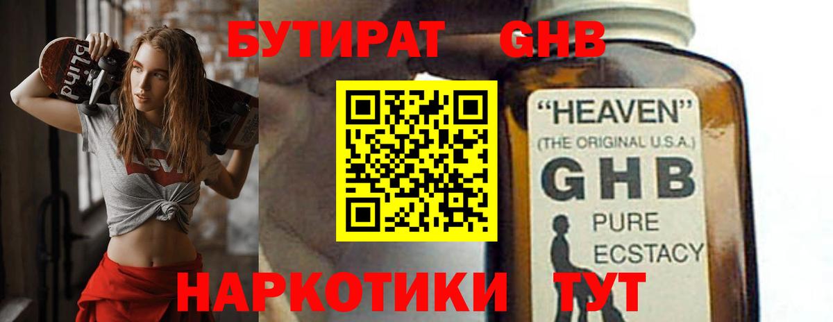БУТИРАТ 1.4BDO Дальнереченск